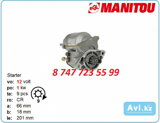 Стартер Маниту, Manitou 228000-1530 Алматы - изображение 1