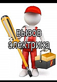 Услуги электрика Алматы