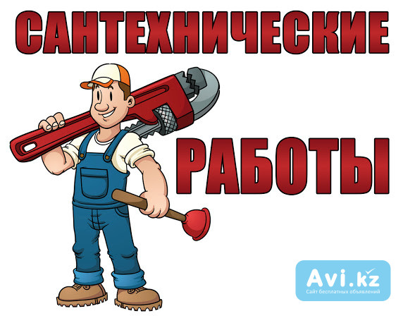 Сантехнические услуги Усть-Каменогорск - изображение 1