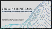 Создание сайтов на Tilda Алматы