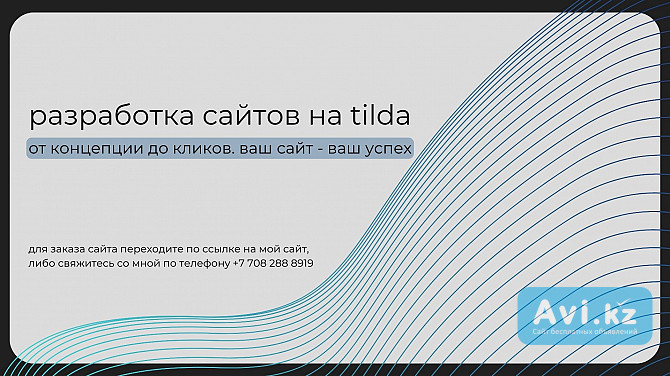 Создание сайтов на Tilda Алматы - изображение 1