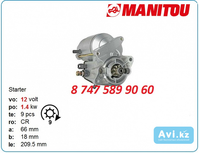 Стартер Manitou mlt742, mla628 1926963011 Алматы - изображение 1