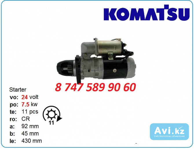 Стартер Коматсу 6008137110 Алматы - изображение 1