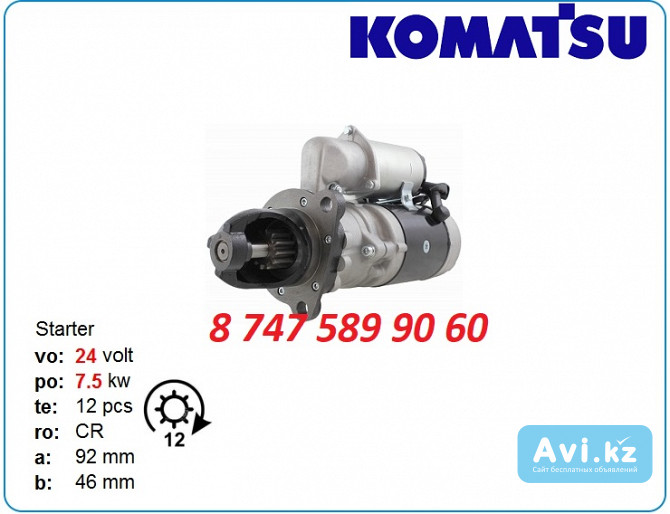 Стартер на грейдер Коматсу 0-23000-3180 Алматы - изображение 1