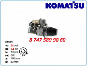 Стартер Komatsu 0-23000-3173 Алматы