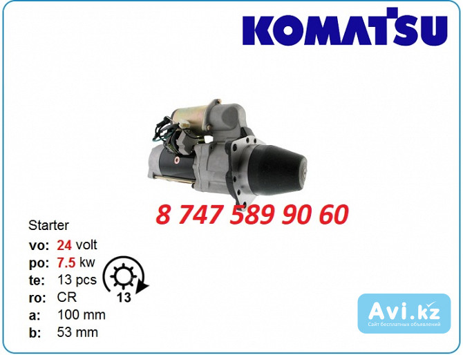 Стартер Komatsu 0-23000-3173 Алматы - изображение 1