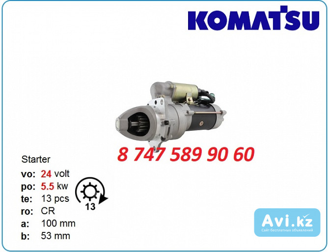 Стартер на бульдозер Komatsu 0230001270 Алматы - изображение 1