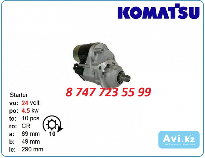 Стартер на экскаватор Komatsu pc220, pc200, pc210 18402n Алматы - изображение 1