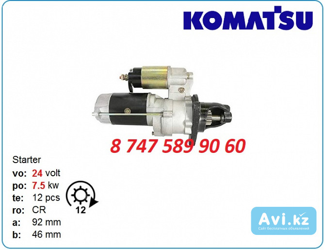 Стартер на грейдер Komatsu 600-813-3672 Алматы - изображение 1