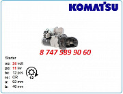 Стартер на погрузчик Komatsu 600-813-4212 Алматы