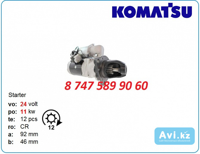 Стартер на погрузчик Komatsu 600-813-4212 Алматы - изображение 1