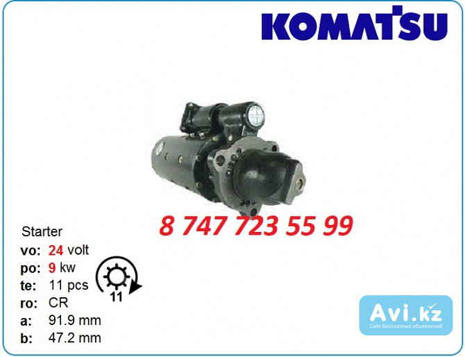 Стартер Komatsu pc360, pc300, pc340 1109985 Алматы - изображение 1