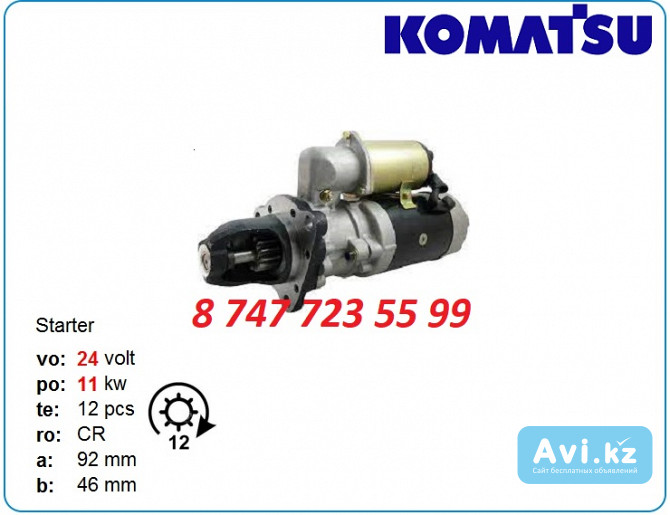 Стартер Komatsu pc360-7, 6d125 0230007670 Алматы - изображение 1