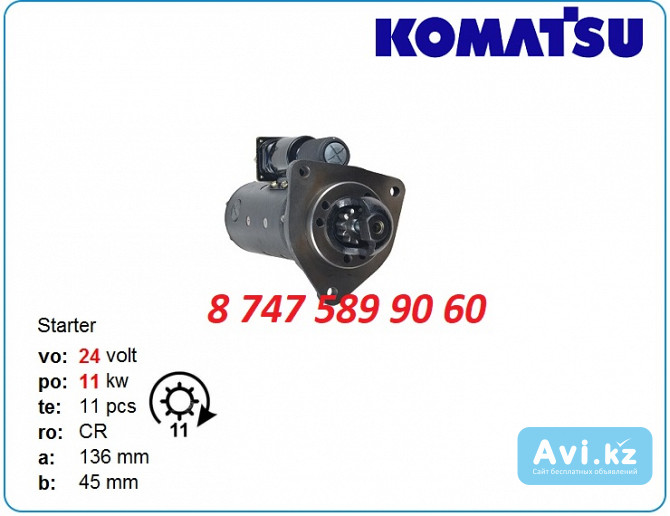 Стартер Komatsu 6d155, 4d155 0210003790 Алматы - изображение 1