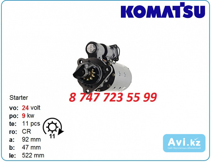 Стартер Komatsu wa100, wa180, wa270 10479372 Алматы - изображение 1