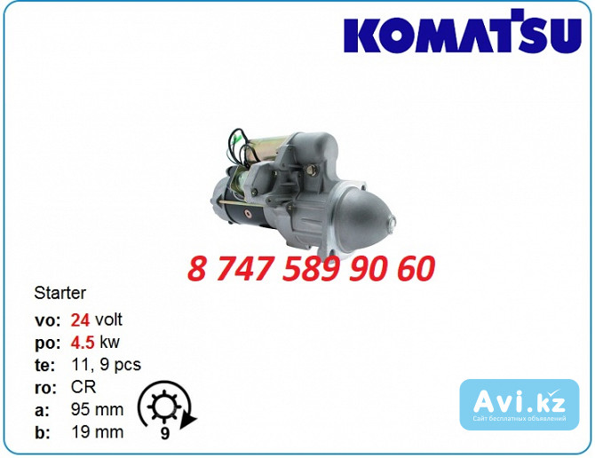 Стартер Komatsu pc100, pc75, pc110 0230002101 Алматы - изображение 1