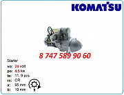 Стартер на мини экскаватор Komatsu 0-21000-4720 Алматы