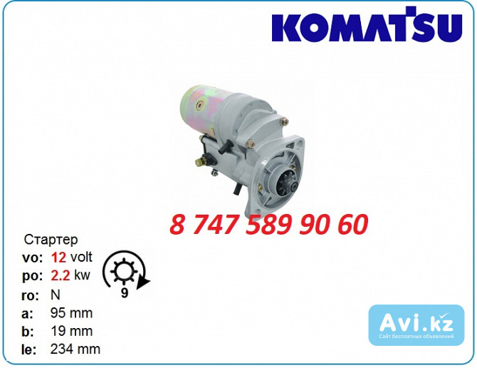 Стартер Komatsu wa100, wa70, wa90 228000-9010 Алматы - изображение 1