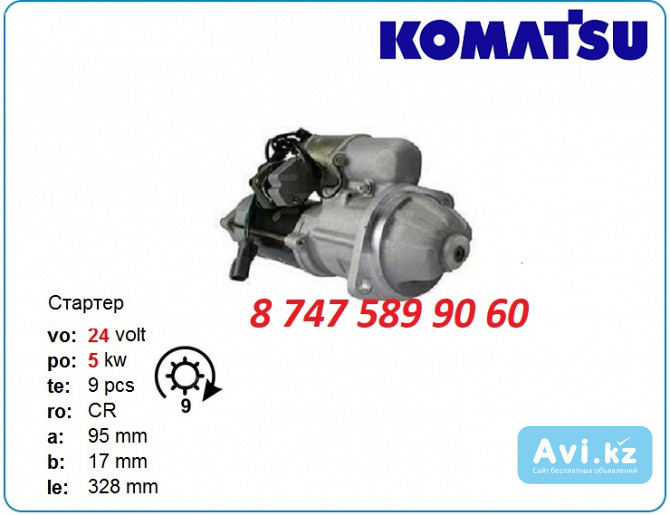 Стартер Komatsu pc75, pc60, pc80 0230000063 Алматы - изображение 1