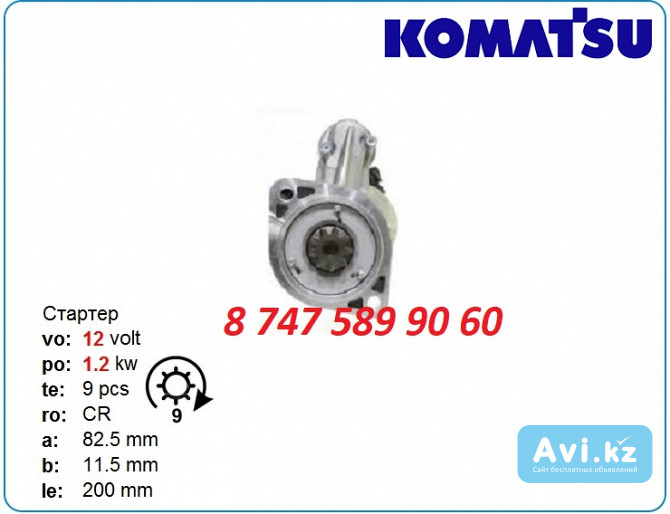 Стартер Komatsu fd150, fd135 23300-37j05 Алматы - изображение 1