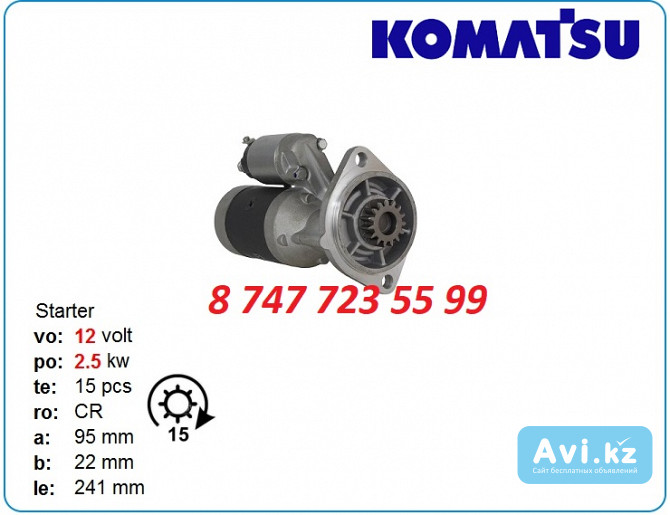 Стартер Komatsu 3d88, 4d88, 2d70 121256-77010 Алматы - изображение 1