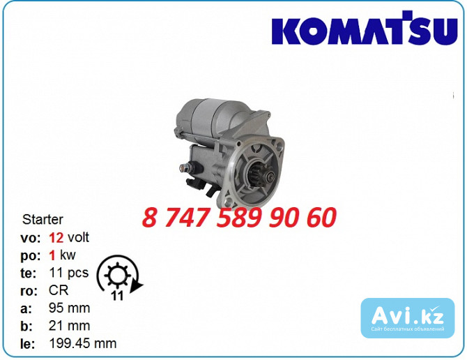 Стартер Komatsu pc07, pc45, 3d74 128000-1150 Алматы - изображение 1