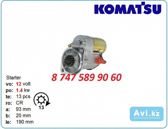 Стартер Komatsu 3d84, pc25 18205n Алматы - изображение 1