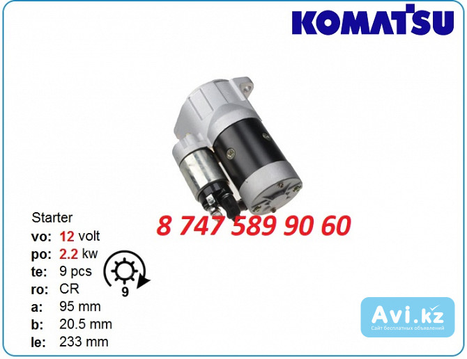 Стартер Komatsu 4d94, d21a Stn2676rb Алматы - изображение 1