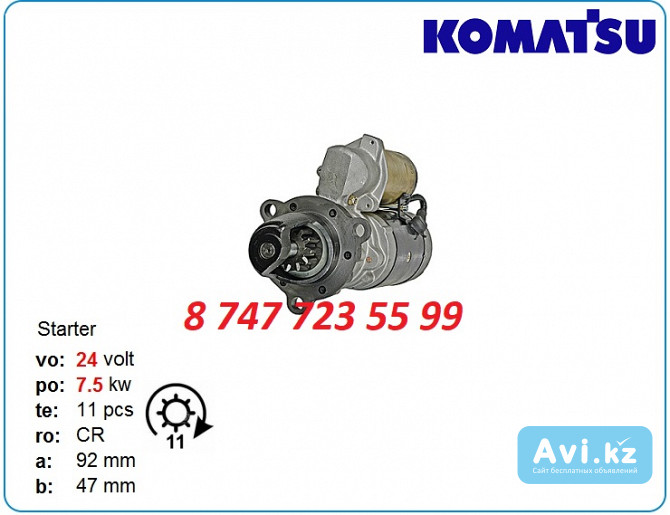 Стартер Komatsu s6d170, 6d170 6008134933 Алматы - изображение 1