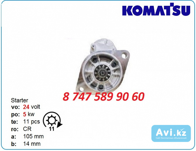 Стартер Komatsu pc35, pc38, pc40 6008134440 Алматы - изображение 1