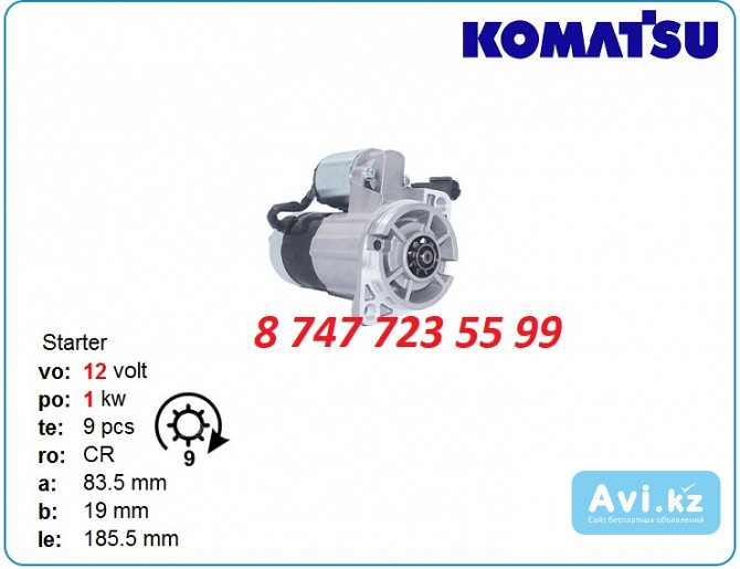 Стартер на кару Komatsu fg18, fg25, fg30 23300-gs20b Алматы - изображение 1