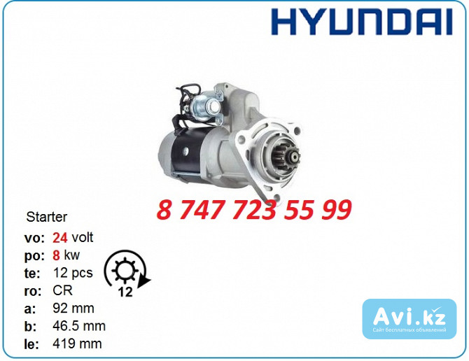 Стартер Hyundai Robex r455, 455, r300lc-9s 8200029 Алматы - изображение 1