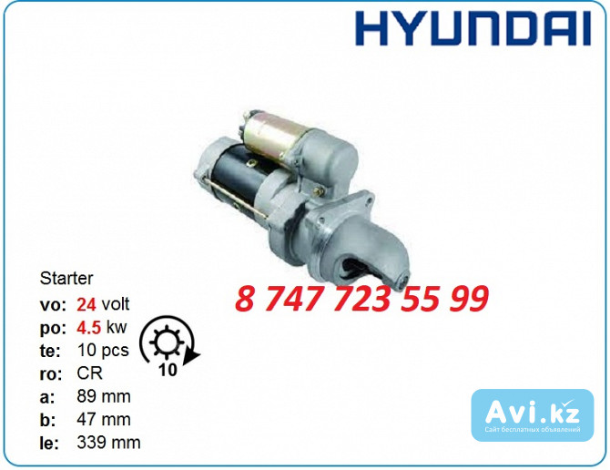 Стартер Hyundai Robex r210, r200, r240 10479616 Алматы - изображение 1