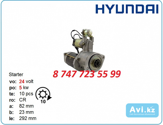 Стартер Hyundai Robex r110, r165, r95 34766-10901 Алматы - изображение 1