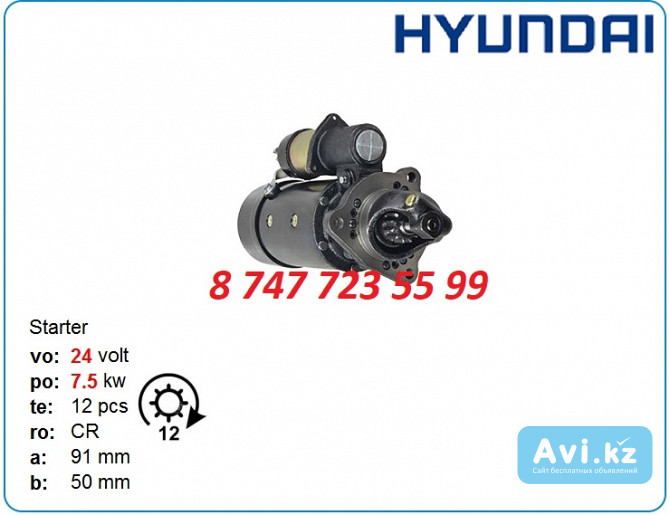 Стартер Hyundai Robex r320, r235, r380 10479228 Алматы - изображение 1