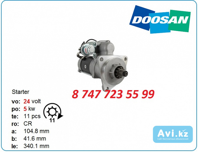 Стартер на экскаватор Doosan 30051600029 Алматы - изображение 1