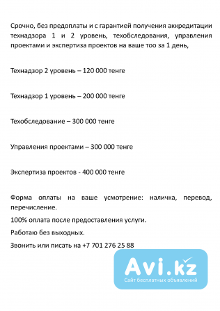 Аккредитация технадзора, техобследование, экспертиза проектов на Ваше Тоо Астана - изображение 1