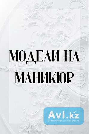 Модели на маникюр , 1500тг Астана - изображение 1