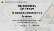 Лицензирование атомной деятельности, лицензия на рентгеновские установки Алматы