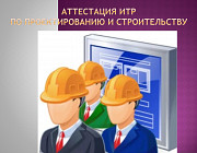 Аттестация инженерно-технических работников в сфере проектирования и строительства Кызылорда