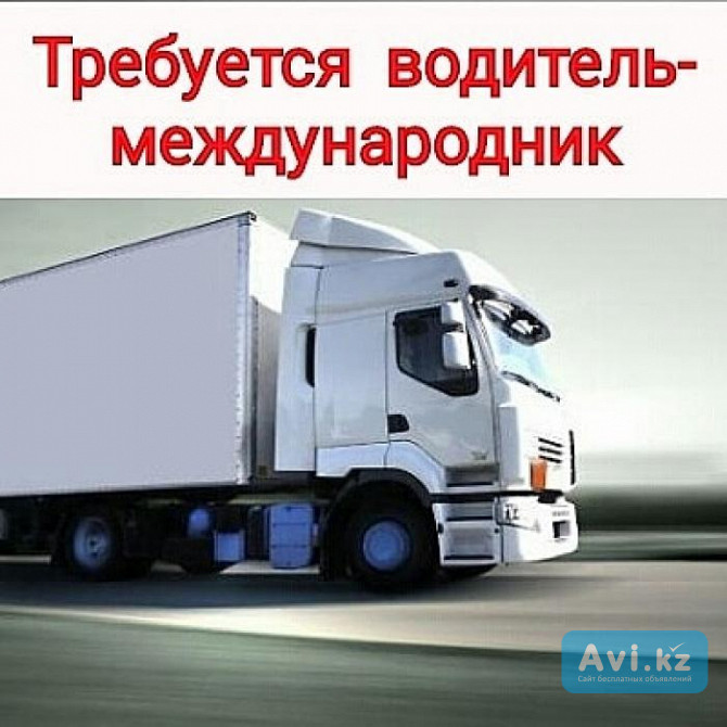 Вакансия: Водитель грузовика Астана - изображение 1