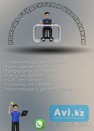 Помощь студентам и школьникам. Дз, презентации, рефераты, статьи и др Кокшетау - изображение 1