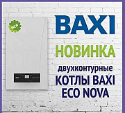 Газовые навесные котлы фирм Baxi Eco Nova и Лемакс Prime доставка из г.Астана