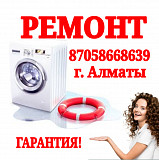 Ремонт стиральных машин в Алматы на дому Алматы