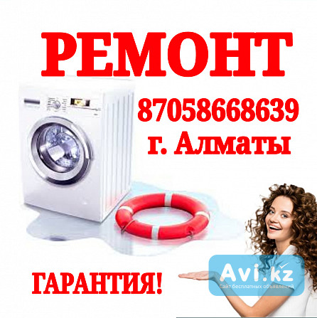 Ремонт стиральных машин в Алматы на дому Алматы - изображение 1