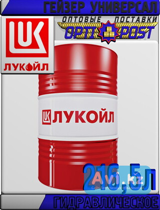 Гидравлическое масло Лукойл Гейзер Универсал, минеральное, 216, 5 л Астана - изображение 1