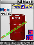 Масло для станочного оборудования Mobil Velocite Oil Арт.: Mimet-002 (купить Астане) Астана