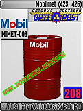 Масло для металлообработки Mobilmet (423, 426) Арт.: Mimet-003 (купить Астане) Астана