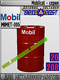 Масла для металлообработки Mobilcut - серия Арт.: Mimet-005 (купить Астане) Астана