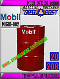 Гидравлическое масло Mobil Dte 20 серия Арт.: Migid-002 (купить Астане) Астана